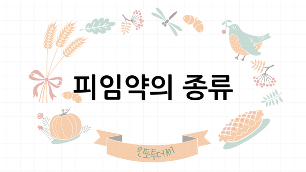 피임약의 종류