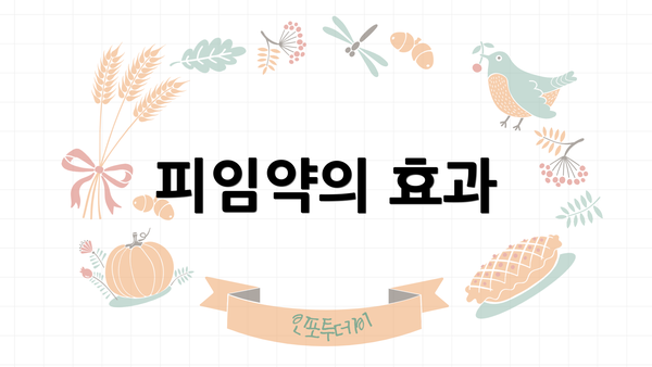 피임약의 효과