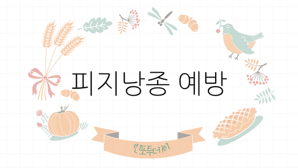 피지낭종 예방