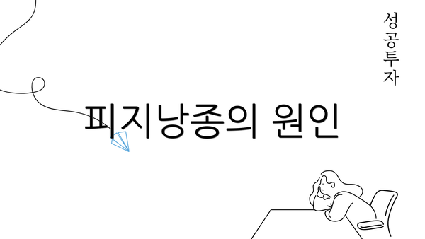 피지낭종의 원인