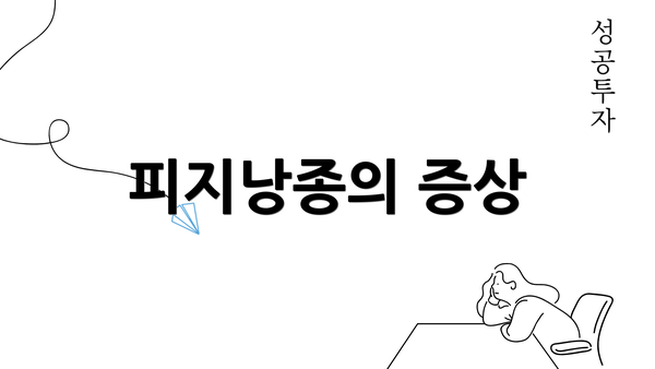 피지낭종의 증상