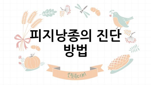 피지낭종의 진단 방법