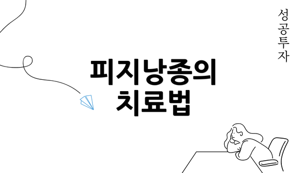 피지낭종의 치료법