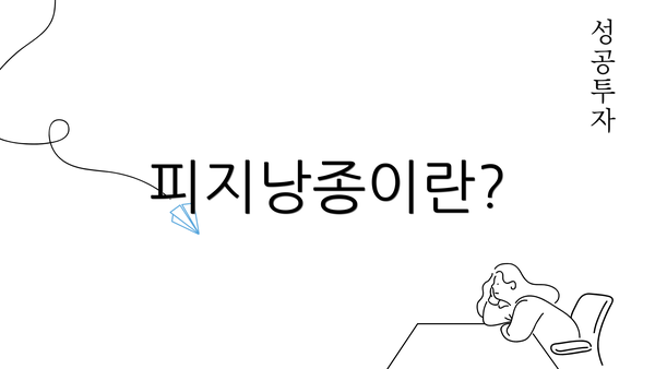 피지낭종이란?