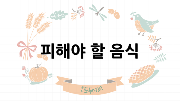피해야 할 음식