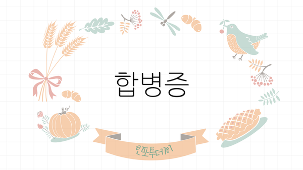 합병증