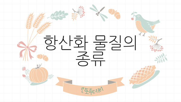 항산화 물질의 종류