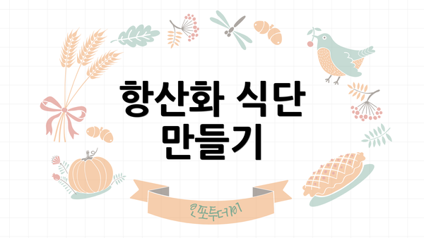 항산화 식단 만들기