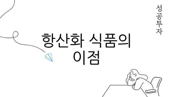 항산화 식품의 이점