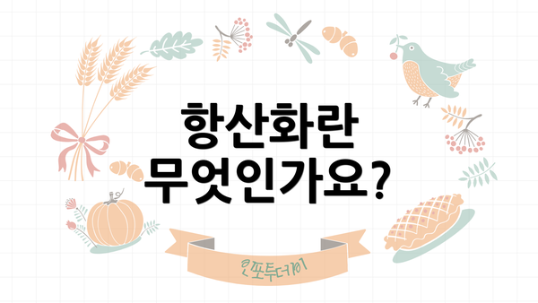 항산화란 무엇인가요?