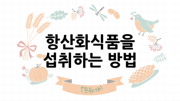 항산화식품을 섭취하는 방법