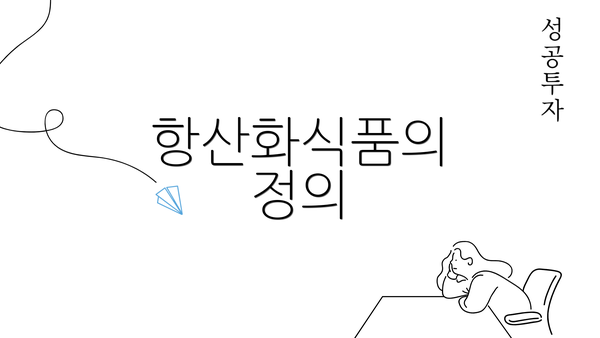 항산화식품의 정의