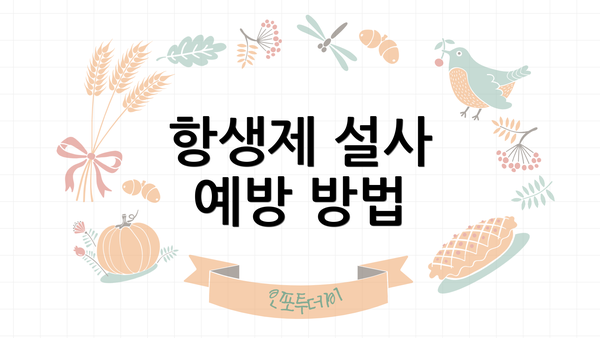 항생제 설사 예방 방법