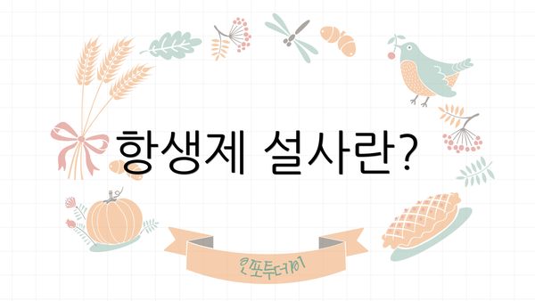 항생제 설사란?