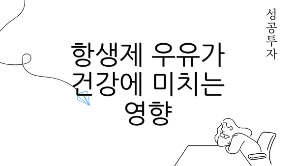 항생제 우유가 건강에 미치는 영향