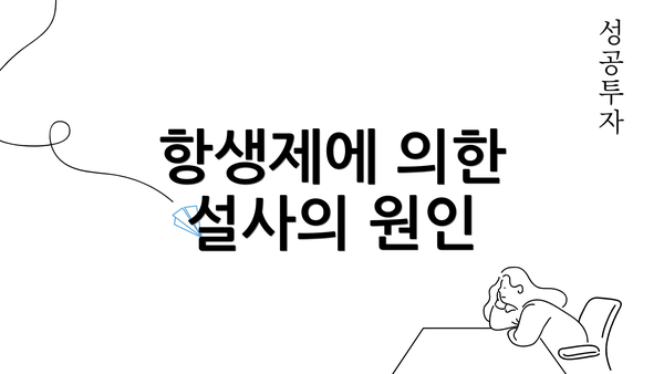 항생제에 의한 설사의 원인