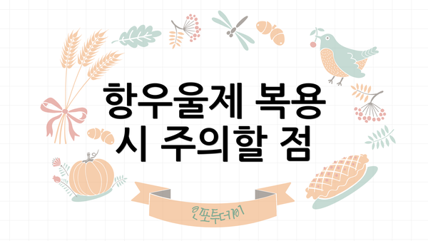 항우울제 복용 시 주의할 점