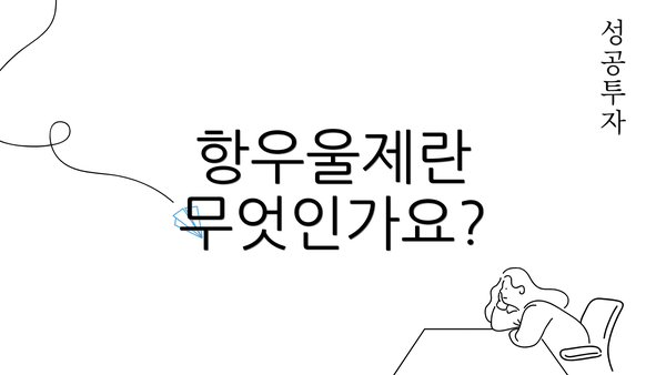 항우울제란 무엇인가요?