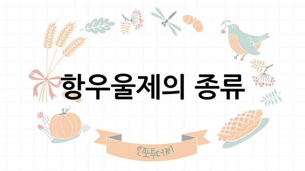항우울제의 종류