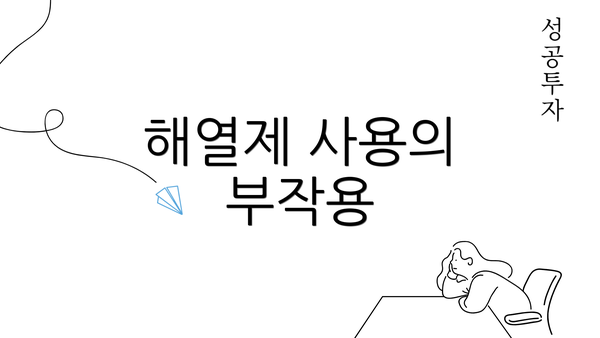 해열제 사용의 부작용