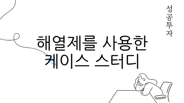 해열제를 사용한 케이스 스터디