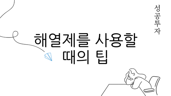 해열제를 사용할 때의 팁