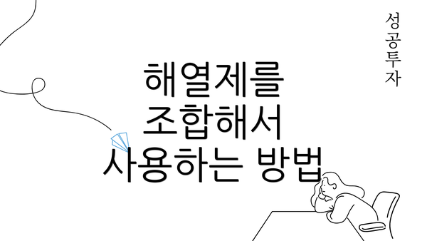 해열제를 조합해서 사용하는 방법