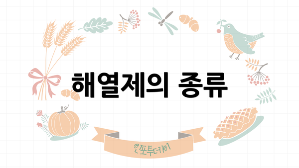 해열제의 종류