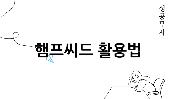 햄프씨드 활용법
