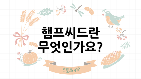 햄프씨드란 무엇인가요?