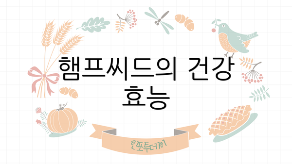 햄프씨드의 건강 효능