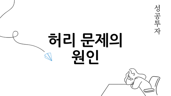 허리 문제의 원인
