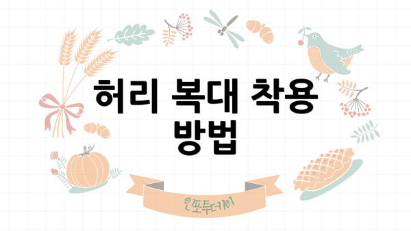허리 복대 착용 방법