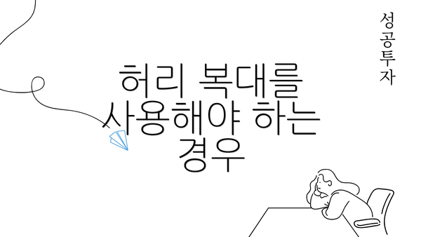 허리 복대를 사용해야 하는 경우