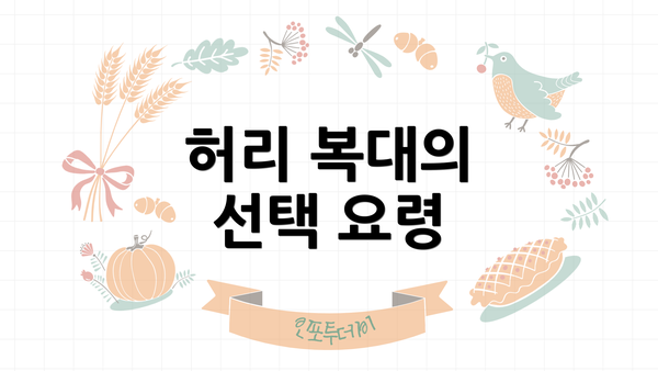 허리 복대의 선택 요령