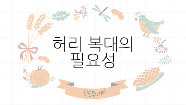 허리 복대의 필요성