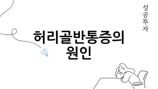 허리골반통증의 원인