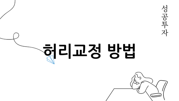 허리교정 방법