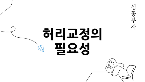 허리교정의 필요성