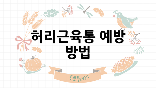 허리근육통 예방 방법