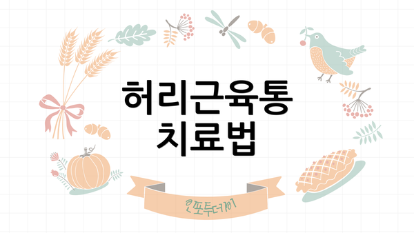 허리근육통 치료법