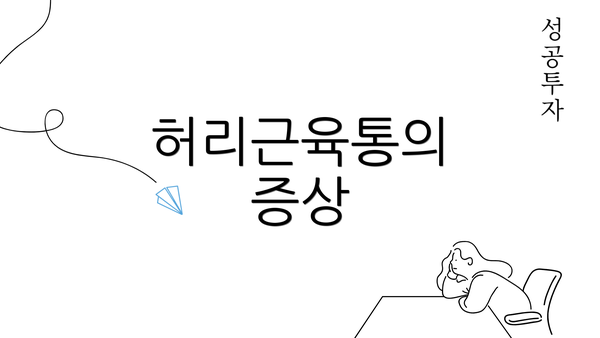 허리근육통의 증상