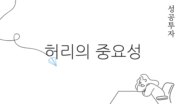 허리의 중요성
