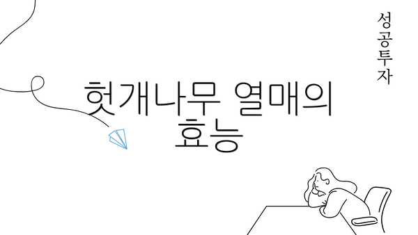 헛개나무 열매의 효능