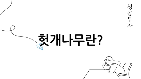 헛개나무란?