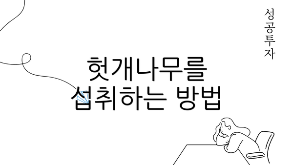 헛개나무를 섭취하는 방법