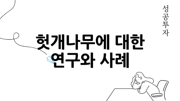 헛개나무에 대한 연구와 사례