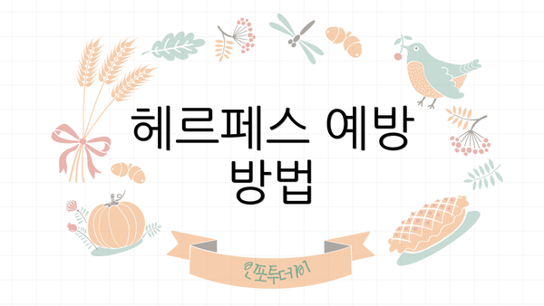 헤르페스 예방 방법