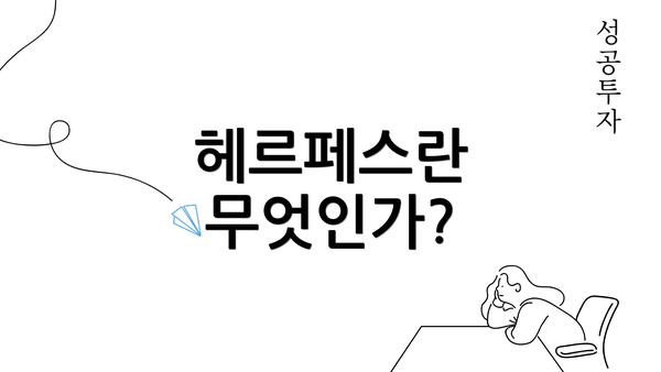 헤르페스란 무엇인가?