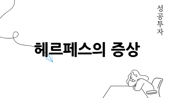 헤르페스의 증상